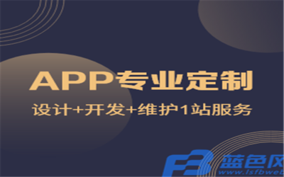 企業(yè)在制作APP時(shí)應(yīng)關(guān)注的關(guān)鍵問題
